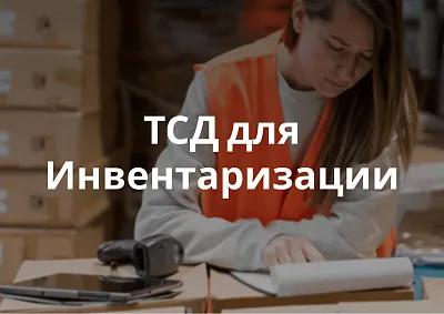 Терминал сбора данных для инвентаризации